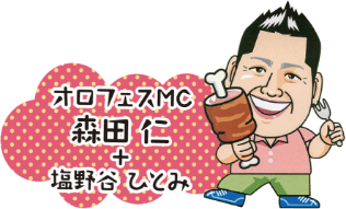 オロフェスMC 森田 仁+塩野谷ひとみ