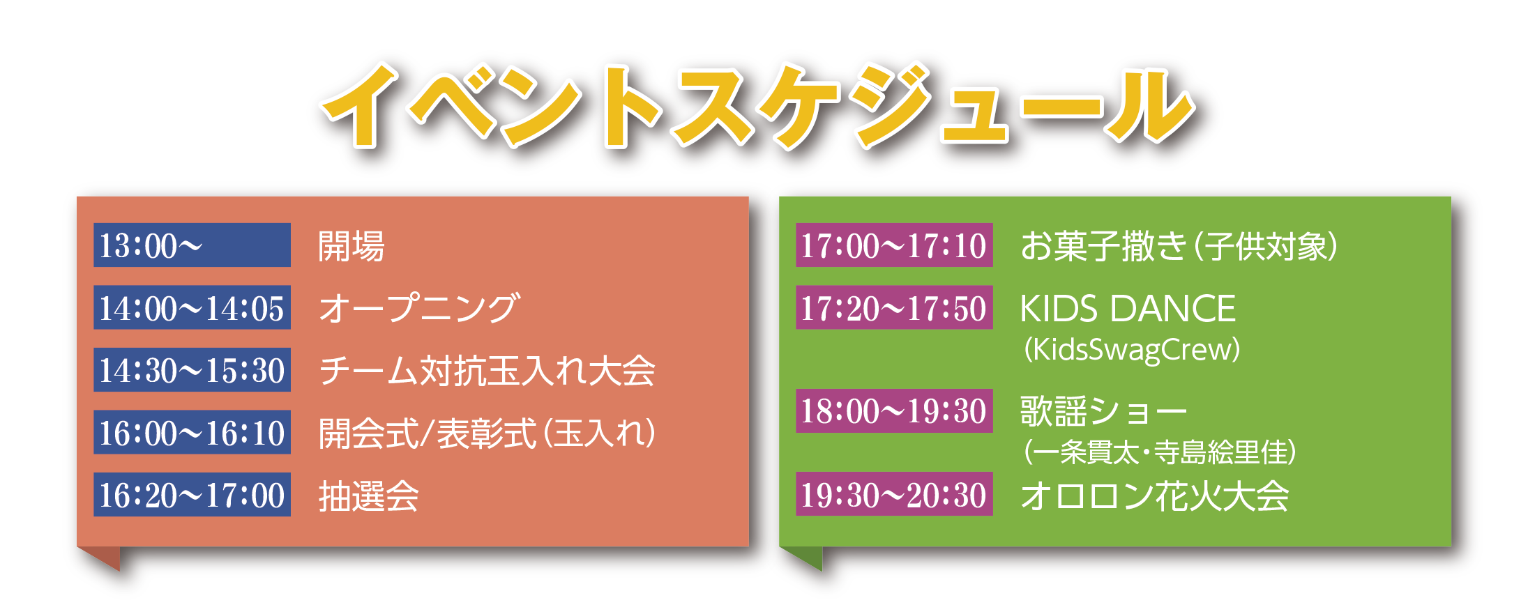 イベントスケジュール